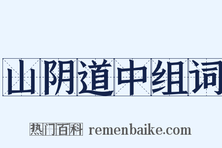 山阴道中组词是什么意思的图片